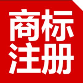 商標注冊 商標注冊