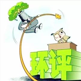 代辦環評 代辦環評