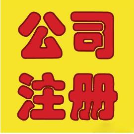 公司注冊 公司注冊